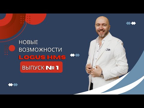 Видео: Новые возможности Logus HMS выпуск №1