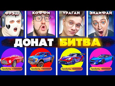 Видео: МЫ В ШОКЕ! 200.000 РУБЛЕЙ НА КОНУ! БИТВА ДОНАТА COFFI vs ANDYFY vs FRESH vs YRAGUN! (GTA 5 RP)