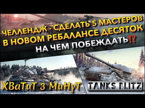 Видео: 🔴Tanks Blitz ЧЕЛЛЕНДЖ - СДЕЛАТЬ 5 МАСТЕРОВ В НОВОМ РЕБАЛАНСЕ ДЕСЯТОК🔥 НА ЧЕМ СЕЙЧАС ПОБЕЖДАТЬ⁉️