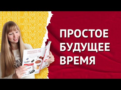 Видео: Будущее Время в Испанском. Futuro Simple и Futuro Próximo.