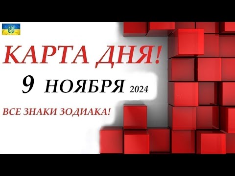 Видео: КАРТА ДНЯ 🔴 9 ноября 2024🚀События дня ВСЕ ЗНАКИ ЗОДИАКА! Прогноз для вас на колоде ЛЕНОРМАН!