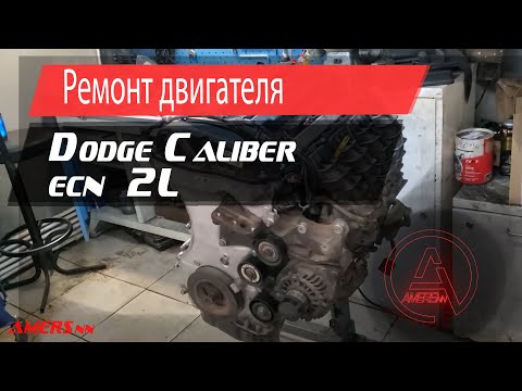 Видео: Ремонт двигателя ECN, Dodge Caliber 2.0л/ Repair engine ECN, Dodge Caliber 2.0L