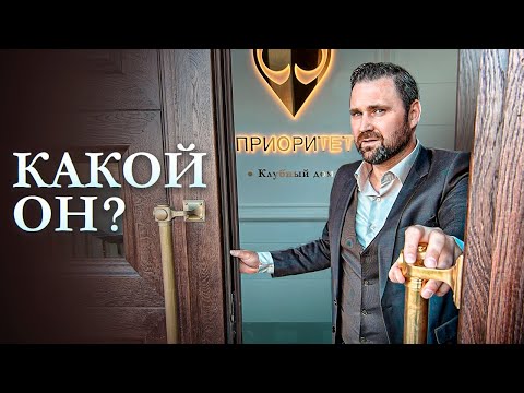 Видео: Дом Приоритет. Настоящий элит | Михаил Круглов