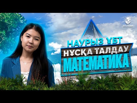 Видео: НАУРЫЗ ҰБТ-ҒА ДАЙЫНДЫҚ | НАУРЫЗДА КЕЛГЕН СҰРАҚТАРДЫ ТАЛДАУ | НАЗЕРКЕ АПАЙМЕН