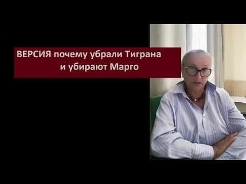 Видео: Версия почему убрали Тиграна и убирают Марго № 6436