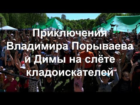 Видео: Приключения Владимира Порываева и Димы на слёте кладоискателей