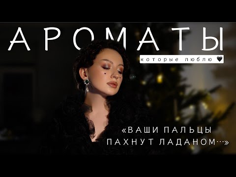 Видео: ТОП 10 САМЫХ СОБЛАЗНИТЕЛЬНЫХ ЛАДАНОВ В ПАРФЮМЕРИИ / ЛУЧШИЕ ИЗ ЛУЧШИХ