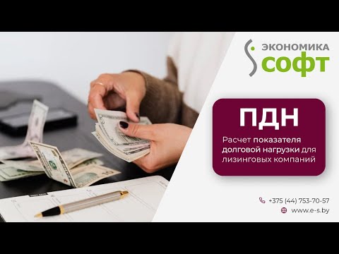 Видео: Расчет показателя долговой нагрузки (ПДН) для лизинговых компаний