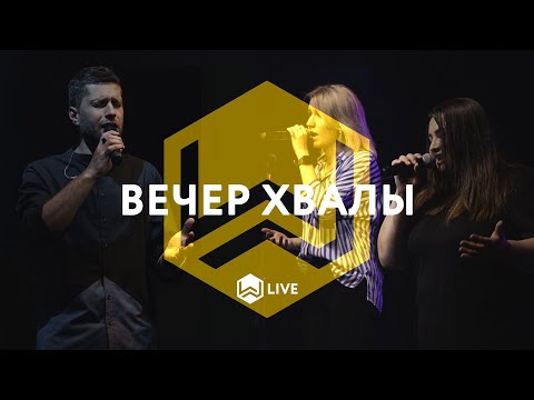Видео: Вечер Хвалы - | M.Worship Music |