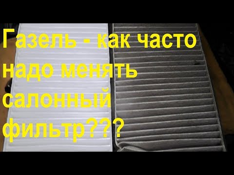 Видео: Газель - как часто надо менять салонный фильтр???