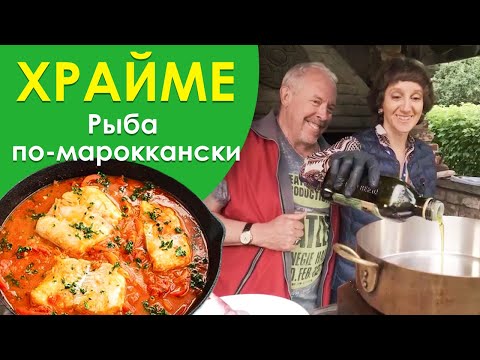 Видео: СОЧНАЯ РЫБА под соусом с овощами ТАЕТ ВО РТУ! ХРАЙМЕ: специи, рыба, томат - вкусный рецепт от Эйнат