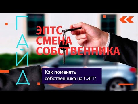 Видео: Смена собственника на портале электронных паспортов! Видео-гайд! Инструкция ЭПТС!