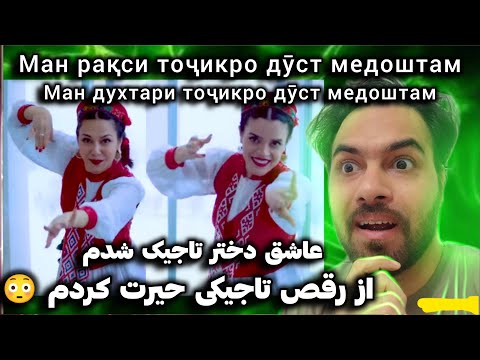 Видео: ری‌اکشن من به رقص‌های زیبای دختران تاجیک 🇹🇯 🇮🇷| Реаксия ба рақси духтарони тоҷик