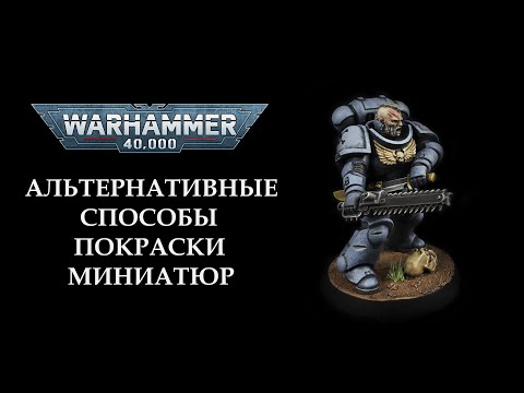 Видео: Альтернативные способы покраски миниатюр Warhammer 40000