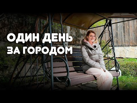 Видео: Влог. Наши выходные в загородном отеле Раздолье