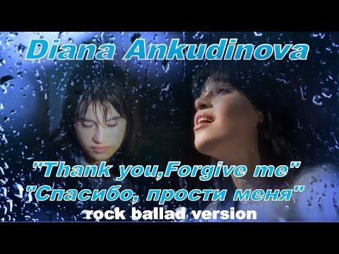 Видео: Diana Ankudinova "Thank you,forgive me" (rock ballad),Диана Анкудинова «Спасибо, прости»(рок-версия)