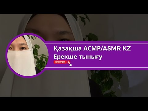Видео: Пайдалы мылжыңды тыңдап ұйықтап қал