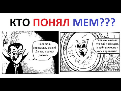 Видео: Лютые приколы. Кто понял мем про вампира?