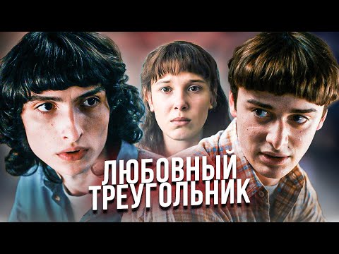 Видео: Станет ли Байлер каноном в 5 сезоне Очень странных дел? Разбор отношений Оди, Майка и Уилла