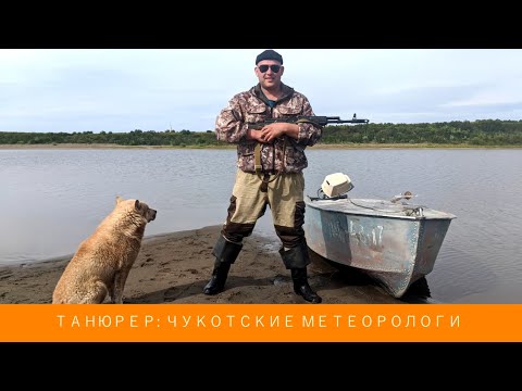 Видео: Танюрер: чукотские метеорологи