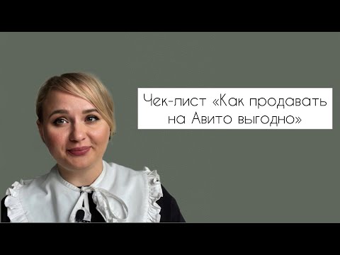 Видео: Чек-лист «Как продавать на Авито выгодно»