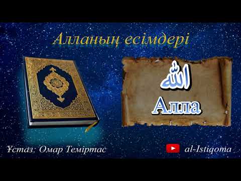 Видео: Алланың есімдері  Ұлы есім АллаҺ. Ұстаз: Омар Теміртас
