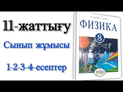 Видео: 8 сынып физика 11 жаттығу