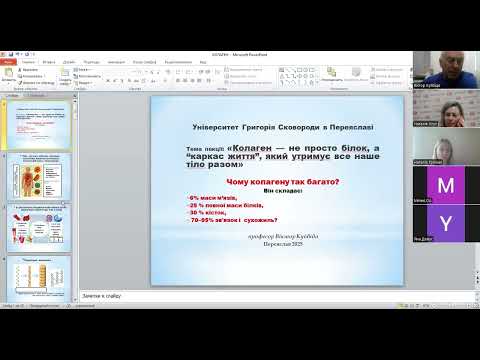 Видео: Колаген — не просто білок, а “каркас життя”, який утримує все наше тіло разом |  Частина 1