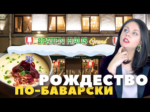 Видео: Что едят в Германии: Рождество в новом баварском ресторане SPATEN HAUS Grand в Москве 🥨