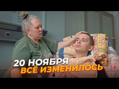 Видео: 20 ноября всё изменилось. Как один удар машины перевернул жизнь навсегда