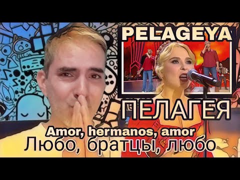 Видео: PELAGEYA -  Amor, hermanos, amor. ПЕЛАГЕЯ - Любо, братцы, любо