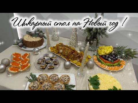 Видео: 🎄Шикарный стол на НОВЫЙ ГОД 🎄 Рецепты и идеи для праздничного стола.