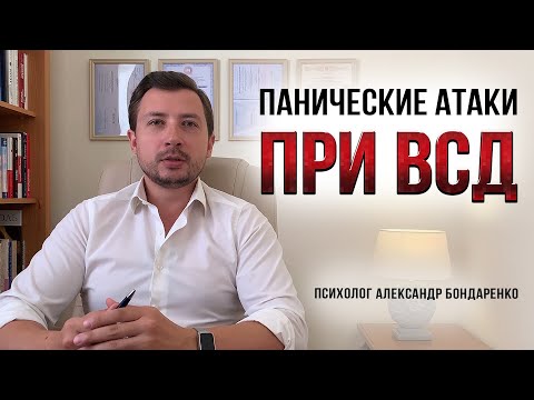 Видео: Панические атака при ВСД, причины. Вегетососудистая дистония симптомы лечение