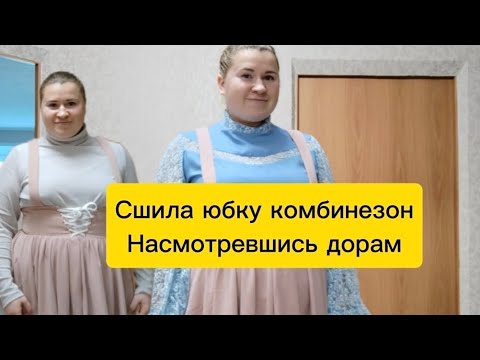 Видео: Насмотрелась дорам и решила сшить милую юбку комбинезон