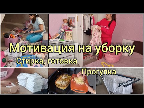 Видео: Мотивация на уборку | Стирка, готовка, прогулка