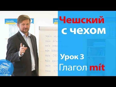 Видео: Урок 3. Чешский с чехом: чешский язык для начинающих. Глагол "mít".