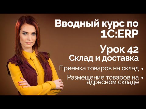 Видео: 1С:ERP Урок 42. Адресное хранение. Приемка