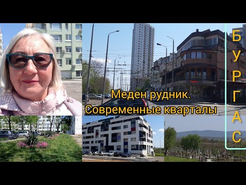 Видео: Меден рудник.Современные кварталы.Бургас.