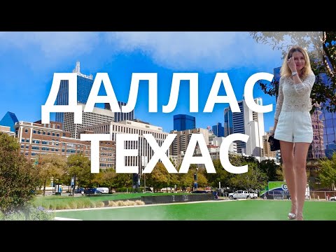Видео: Жизнь в Далласе: плюсы и минусы города