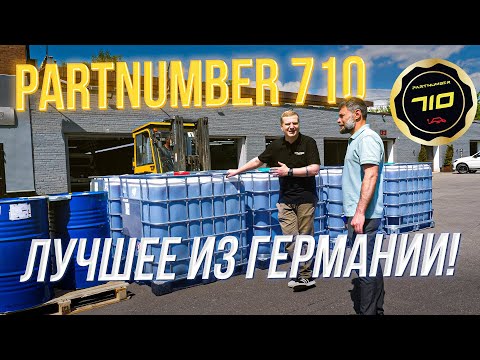 Видео: PARTNUMBER 710 Лучшее моторное PAO-масло из Германии!