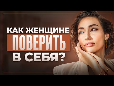 Видео: 5 главных ПРИЧИН неуверенности в себе! Как их устранить чтобы стать Смелее, Ярче и Счастливее?