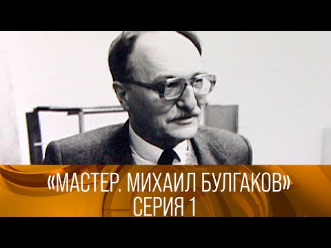 Видео: "Мастер. Михаил Булгаков". Авторская программа Владимира Лакшина. 1-я серия (1987). XX век