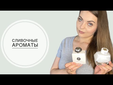 Видео: ТОП-10 ЛУЧШИЕ СЛИВОЧНЫЕ АРОМАТЫ