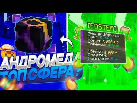 Видео: 🤑 АНДРОМЕДА  - ЛУЧШАЯ СФЕРА? | 🤯 ОНЛИ СФЕРА ПВП - Майнкрафт