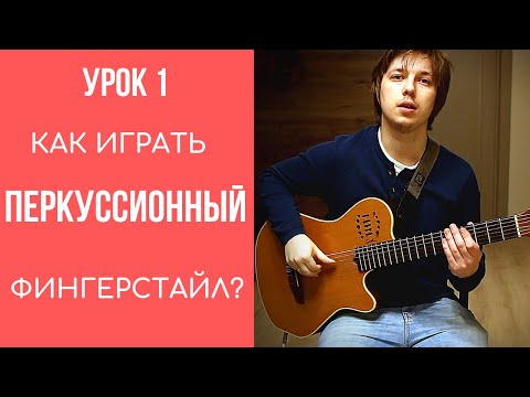 Видео: Как научиться играть перкуссионный фингерстайл? Урок 1