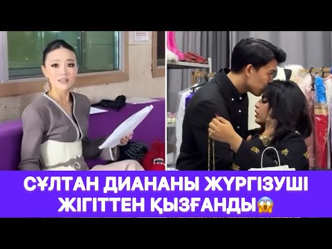Видео: Сұлтан Диананы жүргізуші жігіттен қызғанды😱