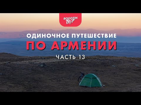 Видео: Одиночное путешествие по Армении. Часть 13.