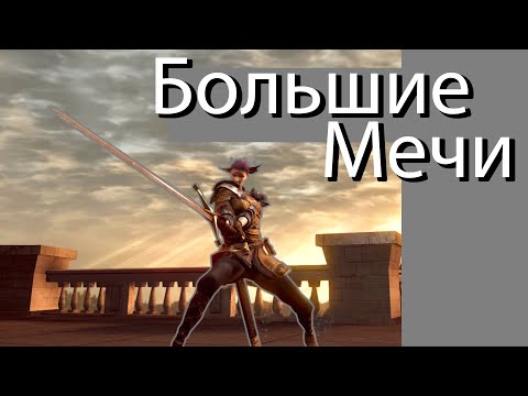 Видео: Обзор класса "Большие Мечи" в Dark Souls: Remastered