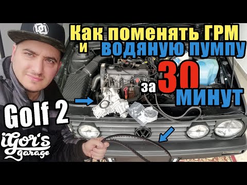 Видео: Golf 2 Как поменять ГРМ и водяную пумпу за 30 минут  #ГРМ #golf #golf2