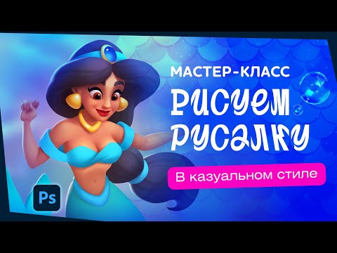 Видео: MerMay 2024: Рисуем русалку в казуальном стиле